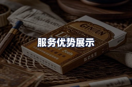 服务优势展示